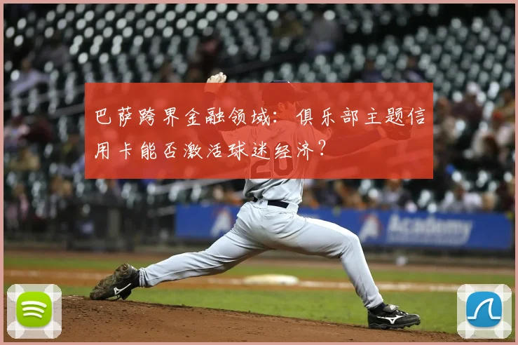 巴萨跨界金融领域：俱乐部主题信用卡能否激活球迷经济？