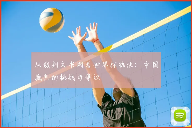 从裁判文书网看世界杯执法：中国裁判的挑战与争议