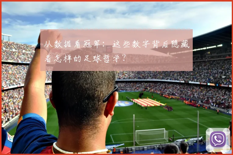 从数据看冠军:这些数字背后隐藏着怎样的足球哲学?