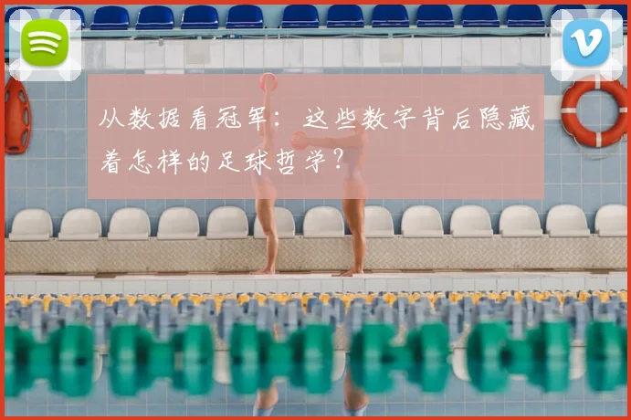 从数据看冠军:这些数字背后隐藏着怎样的足球哲学?