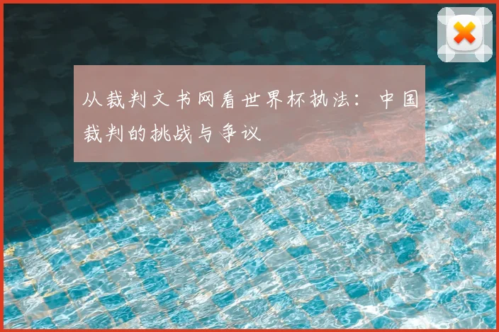 从裁判文书网看世界杯执法：中国裁判的挑战与争议