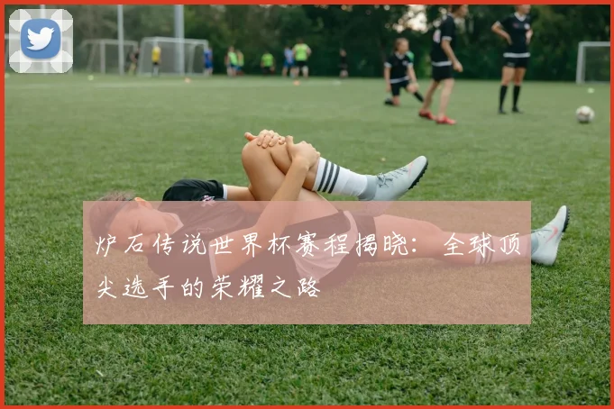 炉石传说世界杯赛程揭晓：全球顶尖选手的荣耀之路