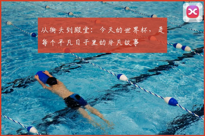 从街头到殿堂：今天的世界杯，是每个平凡日子里的非凡故事