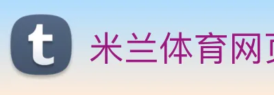 米兰体育网页官网 logo